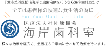 医療法人社団康樹会　海岸歯科室